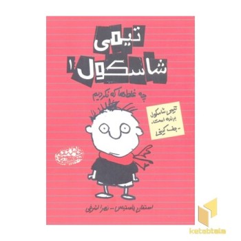 تیمی شاسکول 1-چه غلط ها که نکردیم