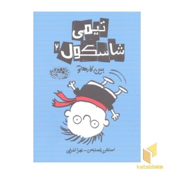 تیمی شاسکول 2-ببین کارهاتو