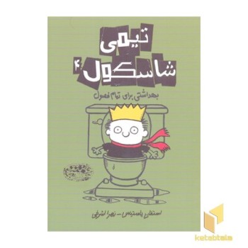 تیمی شاسکول 4-بهداشتی برای تمام فصول