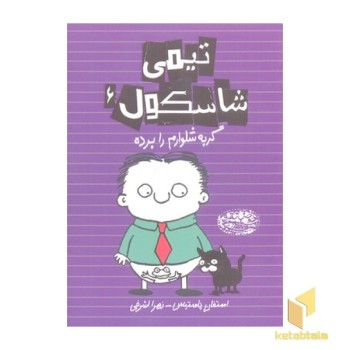 تیمی شاسکول 6-گربه شلوارم را برده