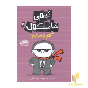 تیمی شاسکول 7-گفتم تمام تمام