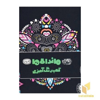 رنگ آمیزی بزرگسال ماندلاها-کافه نقاشی 28
