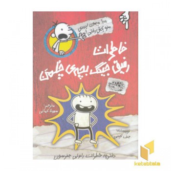 خاطرات رفیق جینگ بچه ی چلمن 1