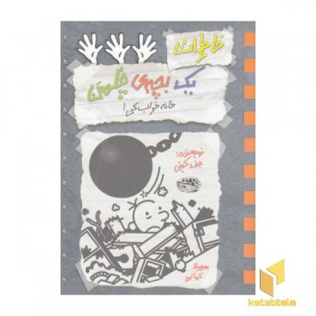 خاطرات یک بچه ی چلمن15-خانه خراب کن