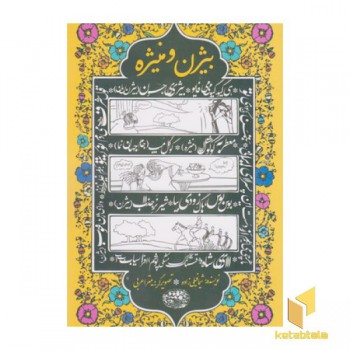 بیژن و منیژه