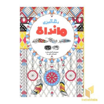 رنگ آمیزی بزرگسال ماندالا-کافه نقاشی32
