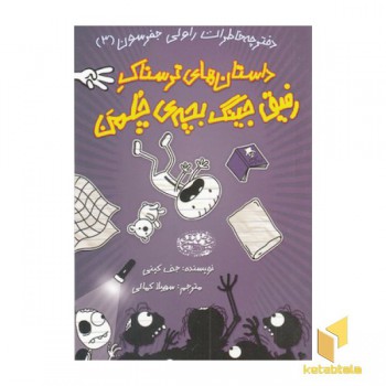 خاطرات رفیق جینگ بچه ی چلمن 3