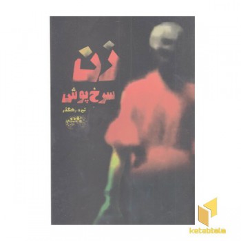 زن سرخ پوش