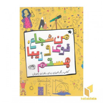 من شجاع قوی و زیبا هستم