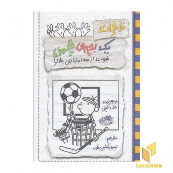 خاطرات یک بچه ی چلمن17-شوت از سه امتیازبالاتر