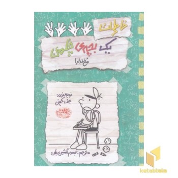 خاطرات یک بچه ی چلمن19-مخ ندار!
