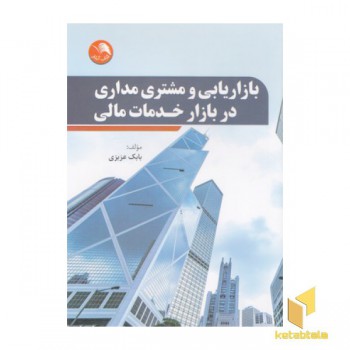 بازاریابی و مشتری مداری در بازار خدمات مالی
