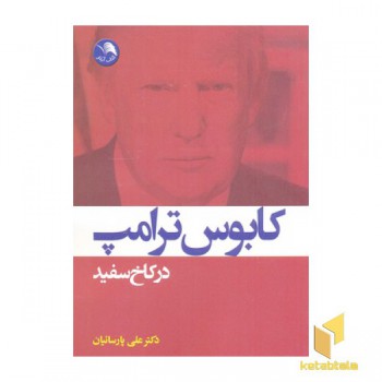 کابوس ترامپ در کاخ سفید
