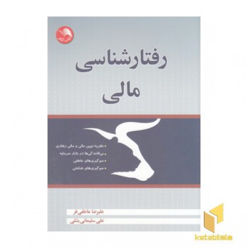 رفتار شناسی مالی