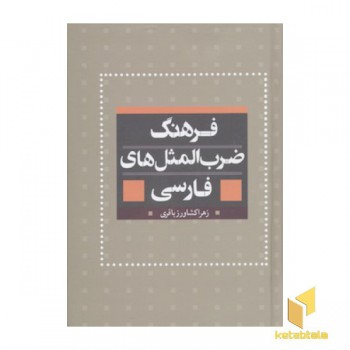 فرهنگ ضرب المثلها