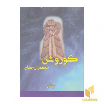 کوروش حکمران جهان
