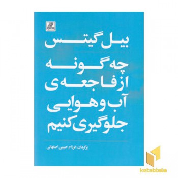 چه گونه از فاجعه ی آب و هوایی جلوگیری کنیم