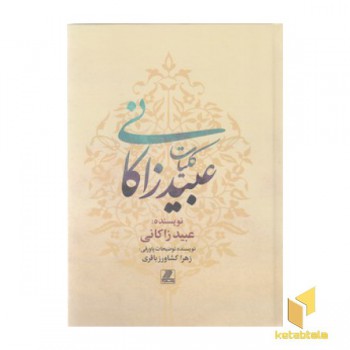 کلیات عبید زاکانی
