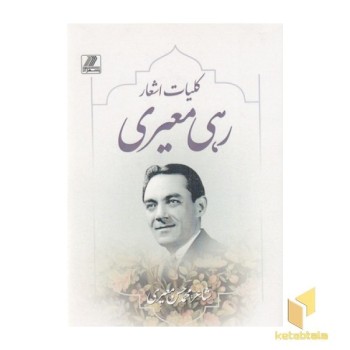 کلیات اشعار رهی معیری