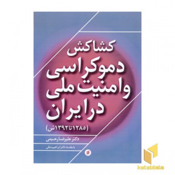 کشاکش دموکراسی و امنیت ملی در ایران