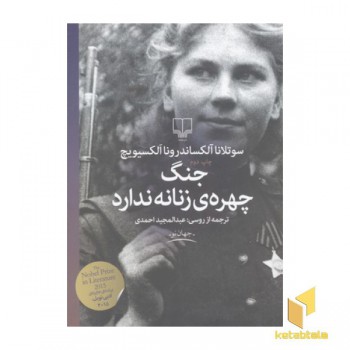 جنگ چهره زنانه ندارد