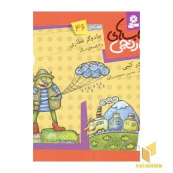 کتابهای نارنجی (46)جادوگر قطاری