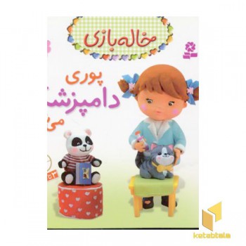 خاله بازی(7)پوری دامپزشک