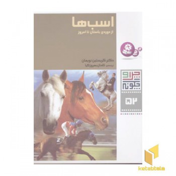 اسب ها - چرا و چگونه (52)