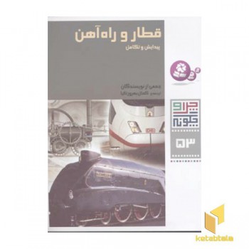 چرا و چگونه (53) قطار و راه آهن