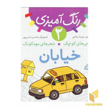 خیابان - رنگ آمیزی (2)