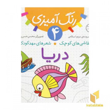 دریا - رنگ آمیزی (4)