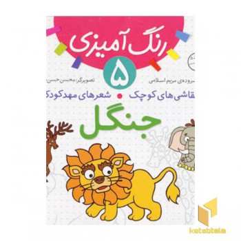 جنگل - رنگ آمیزی (5)