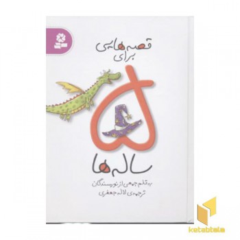 قصه هایی برای 5ساله ها