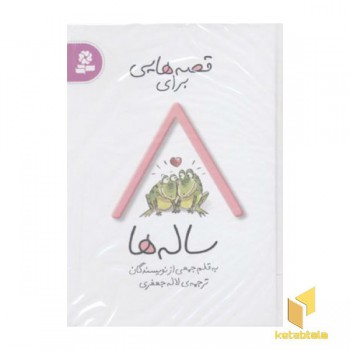 قصه هایی برای 8 ساله ها