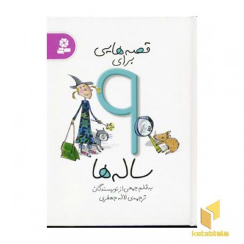 قصه هایی برای 9 ساله ها