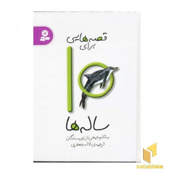 قصه هایی برای10ساله ها