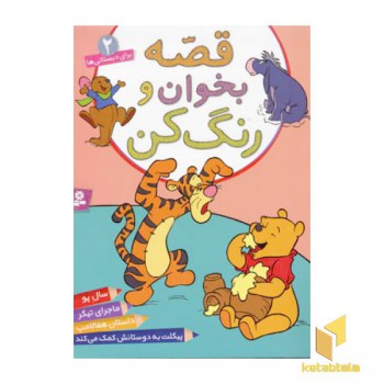 قصه بخوان و رنگ کن(2)