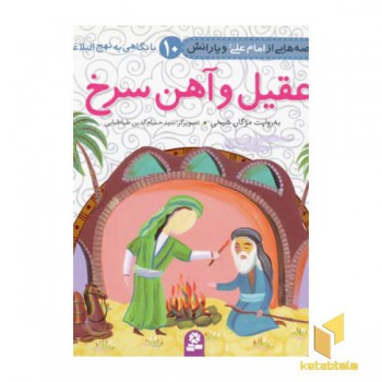 عقیل و آهن سرخ (قصه هایی از امام علی و یارانش 10)