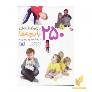 250بازی 5 دقیقه ای با بچه ها