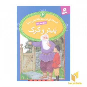 پیتر و گرگ