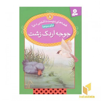 جوجه اردک زشت