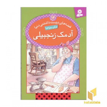 آدمک زنجبیلی - قصه ای دوست داشتنی (12)