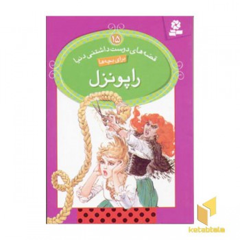 راپونزل - قصه های دوست داشتنی (15)