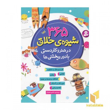365 شیوه خلاق در هنر و کاردستی با دور ریختنی ها