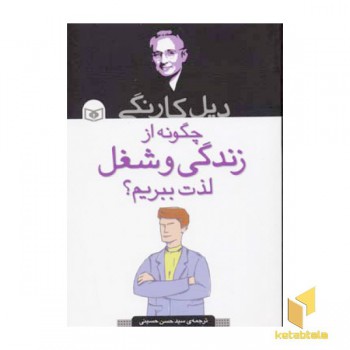 چگونه از زندگی و شغل لذت ببریم(رقعی)قدیانی