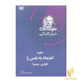 چگونه اعتماد به نفس را افزایش دهیم(رقعی)قدیانی