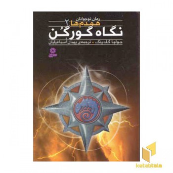 همدم ها (2) نگاه گورگن
