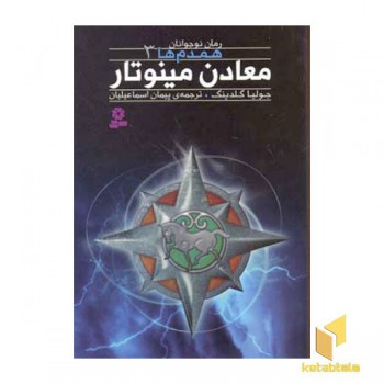 همدم ها (3) معادن مینو تار