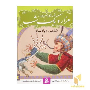 قصه تصویری هزار و یک شب(3)شاهین و پادشاه