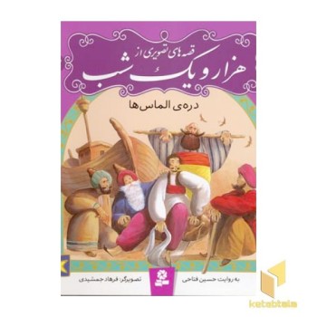 قصه تصویری هزار و یک شب(6)دره الماس ها
